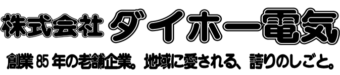 株式会社ダイホー電気
